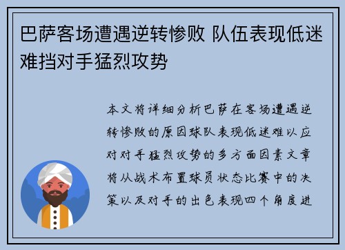 巴萨客场遭遇逆转惨败 队伍表现低迷难挡对手猛烈攻势