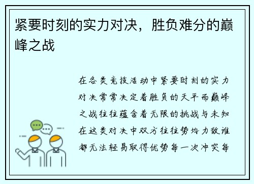 紧要时刻的实力对决，胜负难分的巅峰之战