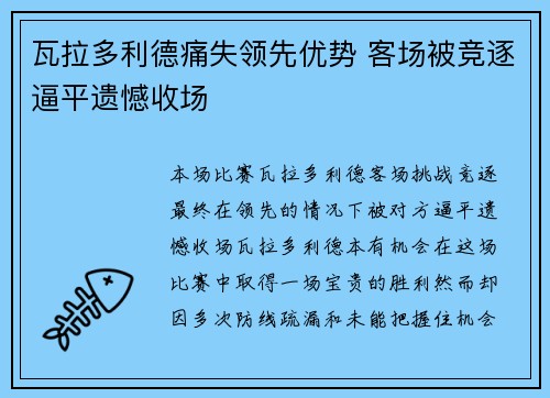瓦拉多利德痛失领先优势 客场被竞逐逼平遗憾收场