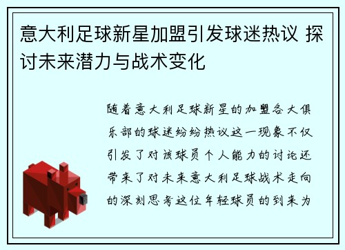 意大利足球新星加盟引发球迷热议 探讨未来潜力与战术变化