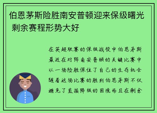 伯恩茅斯险胜南安普顿迎来保级曙光 剩余赛程形势大好