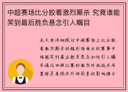 中超赛场比分胶着激烈厮杀 究竟谁能笑到最后胜负悬念引人瞩目