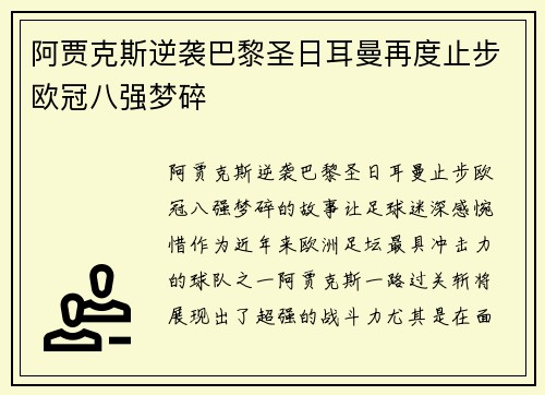阿贾克斯逆袭巴黎圣日耳曼再度止步欧冠八强梦碎