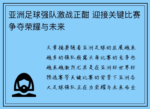 亚洲足球强队激战正酣 迎接关键比赛争夺荣耀与未来