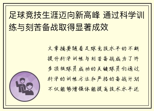 足球竞技生涯迈向新高峰 通过科学训练与刻苦备战取得显著成效