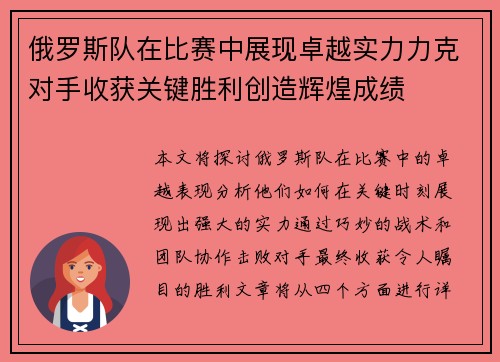 俄罗斯队在比赛中展现卓越实力力克对手收获关键胜利创造辉煌成绩