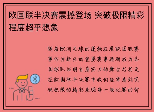 欧国联半决赛震撼登场 突破极限精彩程度超乎想象