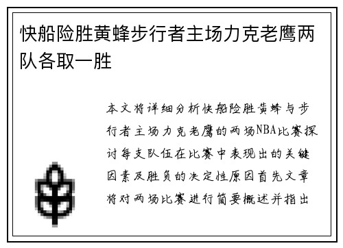 快船险胜黄蜂步行者主场力克老鹰两队各取一胜