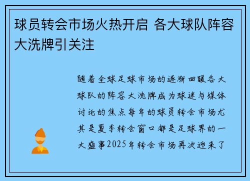 球员转会市场火热开启 各大球队阵容大洗牌引关注