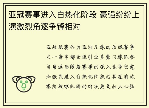亚冠赛事进入白热化阶段 豪强纷纷上演激烈角逐争锋相对