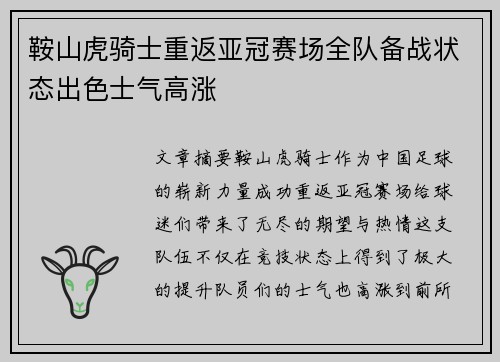 鞍山虎骑士重返亚冠赛场全队备战状态出色士气高涨