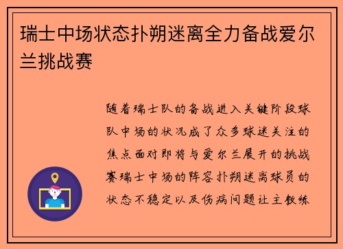 瑞士中场状态扑朔迷离全力备战爱尔兰挑战赛