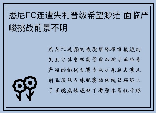 悉尼FC连遭失利晋级希望渺茫 面临严峻挑战前景不明