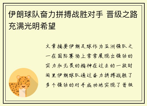 伊朗球队奋力拼搏战胜对手 晋级之路充满光明希望