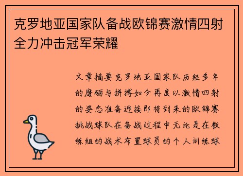 克罗地亚国家队备战欧锦赛激情四射全力冲击冠军荣耀