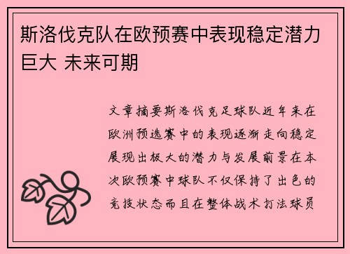 斯洛伐克队在欧预赛中表现稳定潜力巨大 未来可期