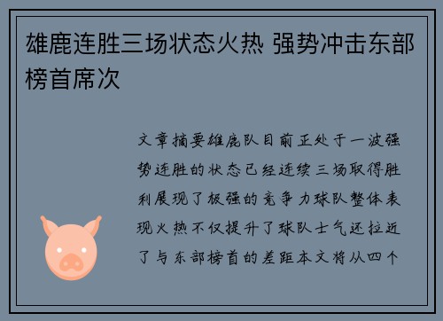雄鹿连胜三场状态火热 强势冲击东部榜首席次