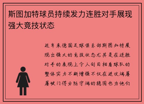 斯图加特球员持续发力连胜对手展现强大竞技状态