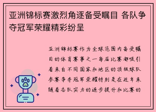 亚洲锦标赛激烈角逐备受瞩目 各队争夺冠军荣耀精彩纷呈
