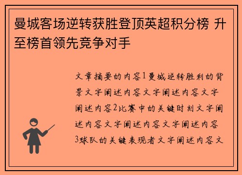 曼城客场逆转获胜登顶英超积分榜 升至榜首领先竞争对手