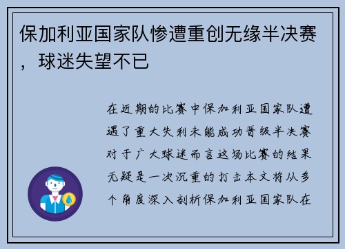 保加利亚国家队惨遭重创无缘半决赛，球迷失望不已