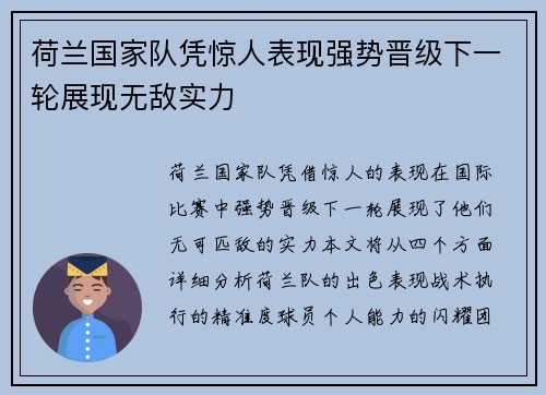 荷兰国家队凭惊人表现强势晋级下一轮展现无敌实力