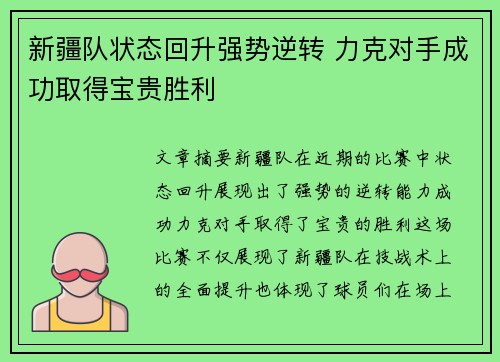 新疆队状态回升强势逆转 力克对手成功取得宝贵胜利